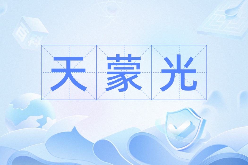 天蒙光(粵語中表示黎明時分的辭彙) 天蒙光(粵語中表示黎明時分的辭彙)