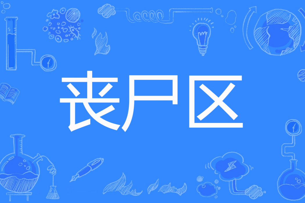喪屍區 喪屍區