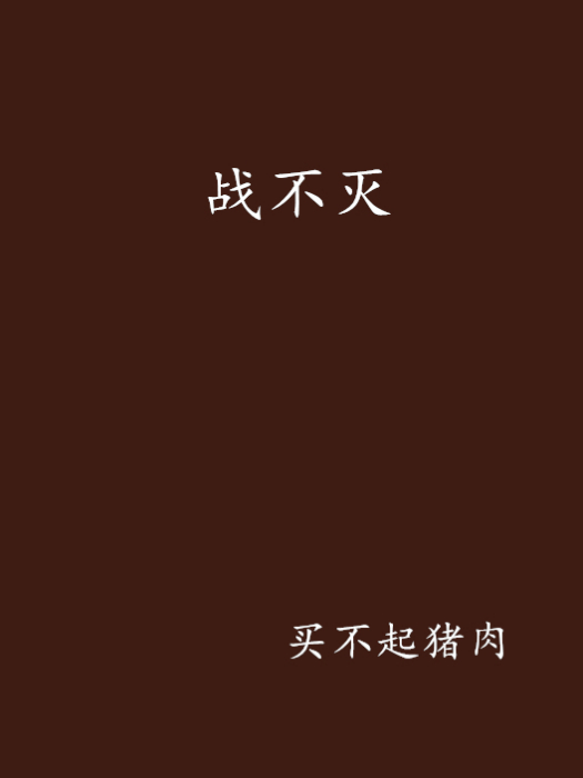 戰不滅 戰不滅