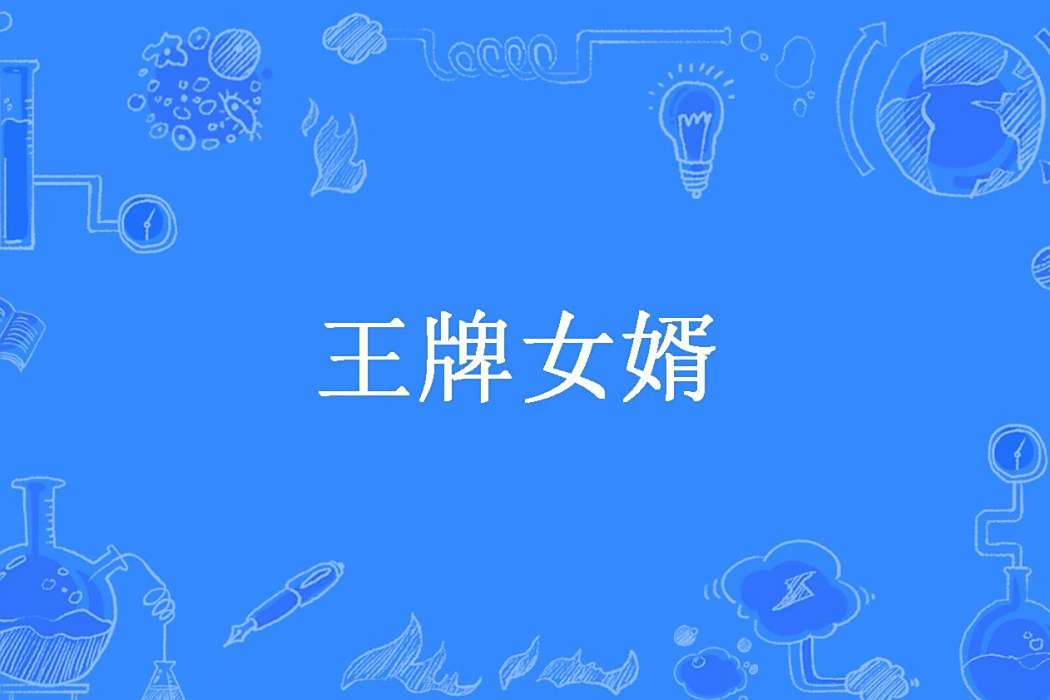 王牌女婿(擺子所著小說) 王牌女婿(擺子所著小說)