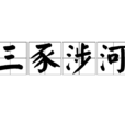 三豕涉河 三豕涉河