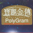 寶麗金集團公司