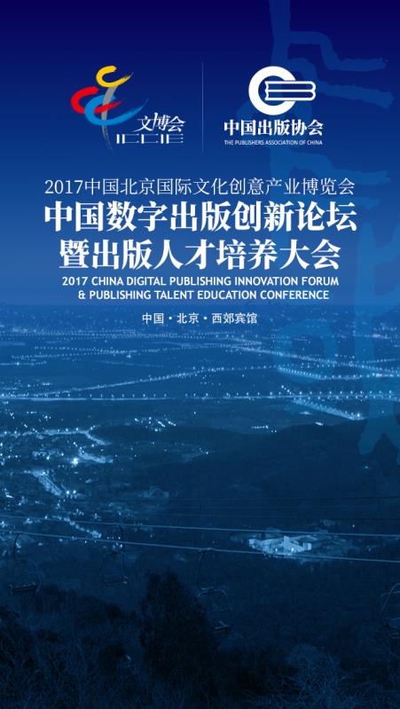 2017中國數字出版創新論壇