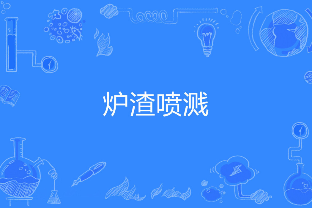 爐渣噴濺 爐渣噴濺