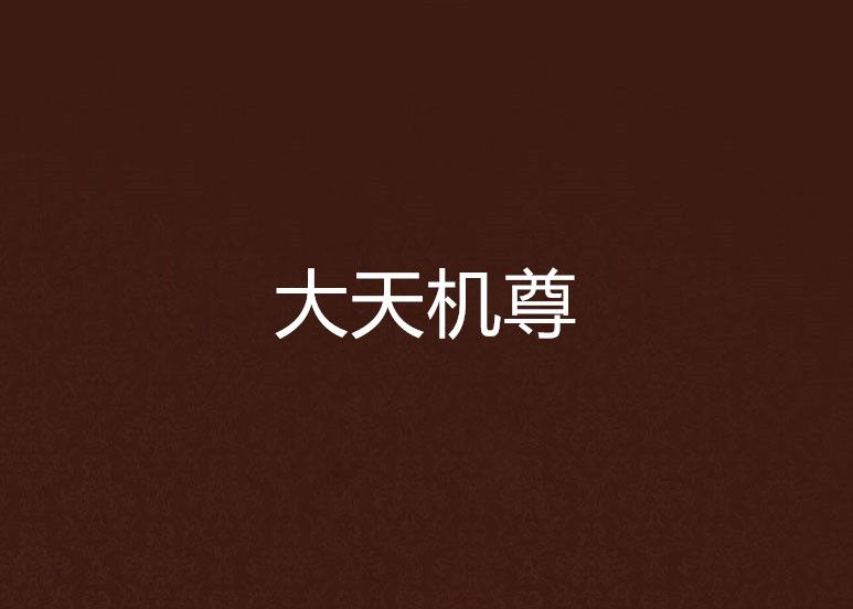 大天機尊 大天機尊