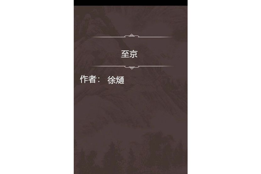 至京 至京