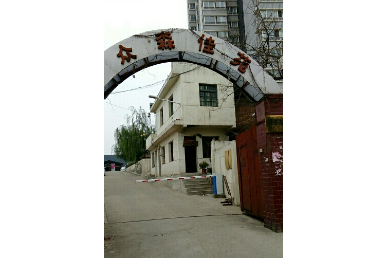 眾森佳苑