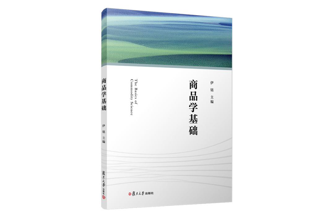 商品學基礎(2021年復旦大學出版社出版書籍) 商品學基礎(2021年復旦大學出版社出版書籍)