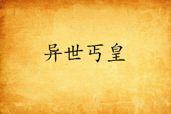 異世丐皇