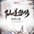 仙道雷修 仙道雷修