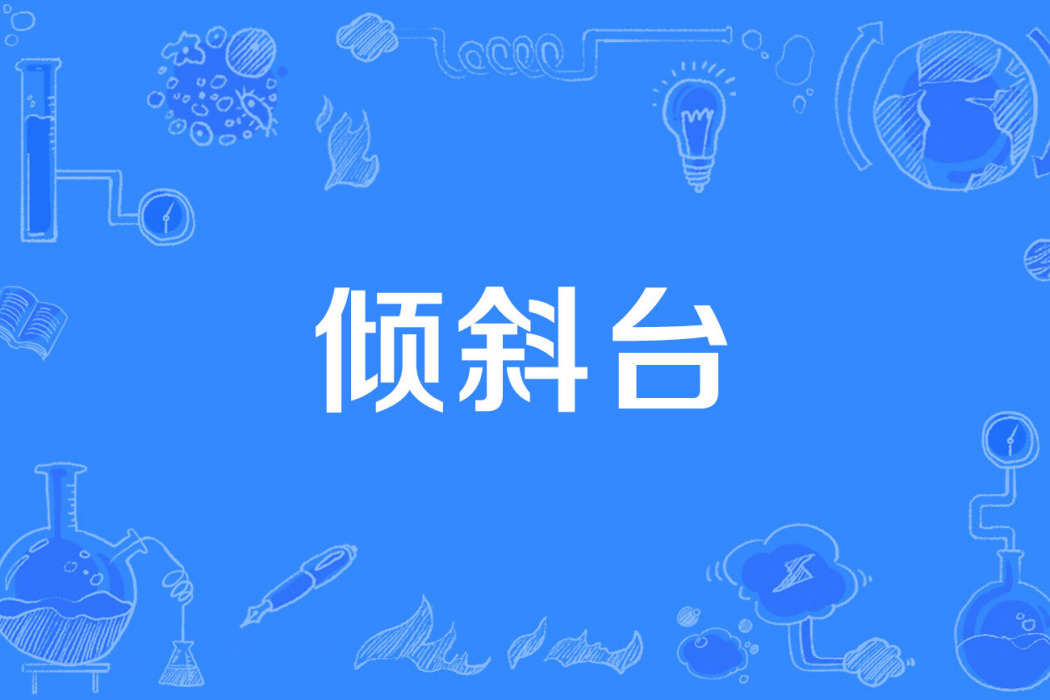 傾斜台 傾斜台