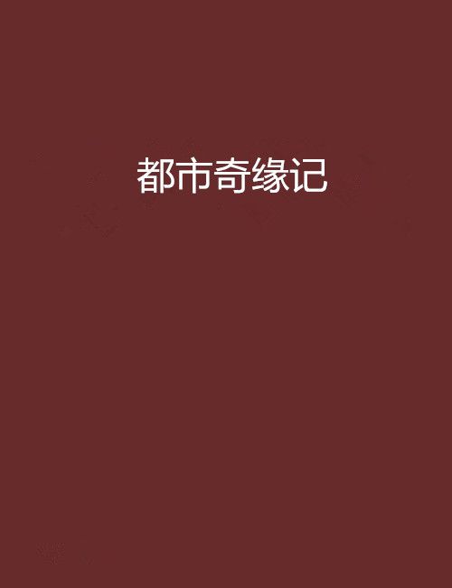 都市奇緣記 都市奇緣記