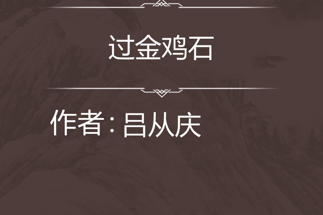 過金雞石 過金雞石