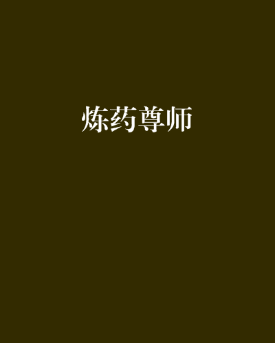 煉藥尊師 煉藥尊師