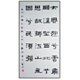 周天甫(中國書法家協會會員) 周天甫(中國書法家協會會員)