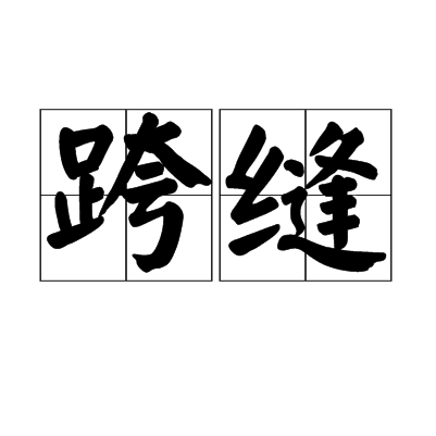 跨縫 跨縫