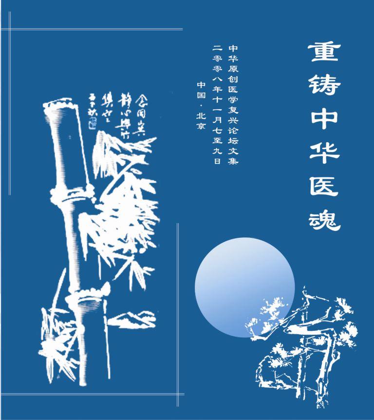 《中華原創醫學復興論壇》論文集