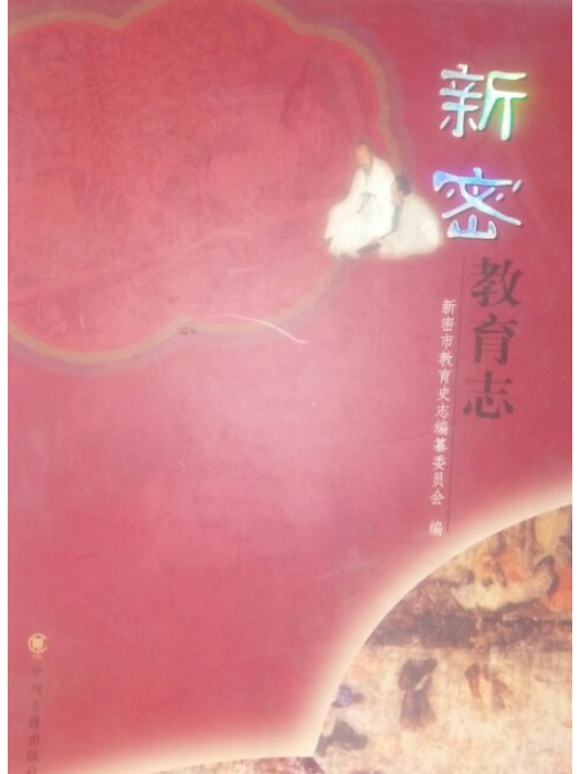 新密教育志 新密教育志