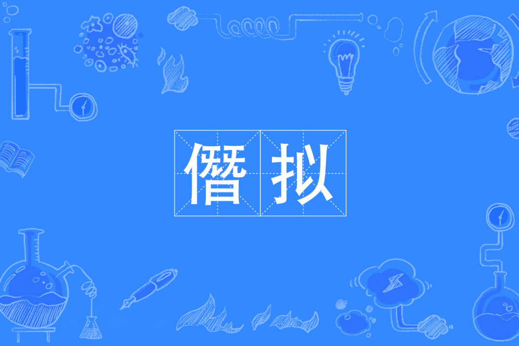僭擬 僭擬