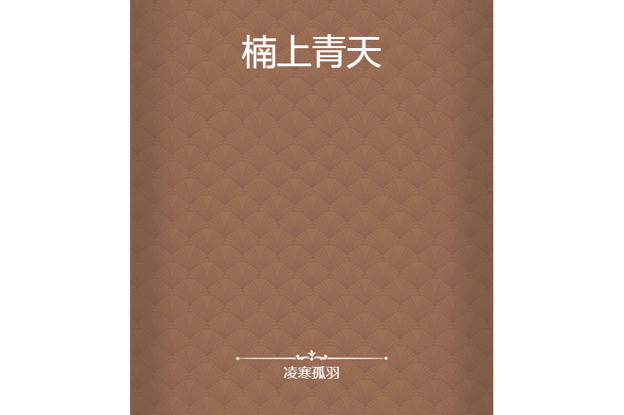 楠上青天 楠上青天
