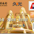 中銀JCB卡金卡 中銀JCB卡金卡