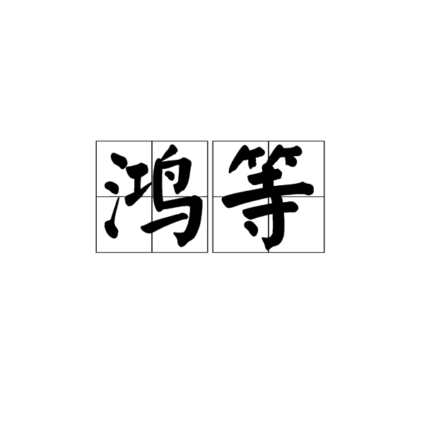 鴻等 鴻等
