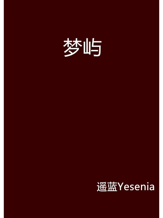 夢嶼 夢嶼