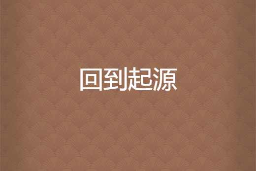 回到起源 回到起源