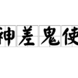 神差鬼使 神差鬼使