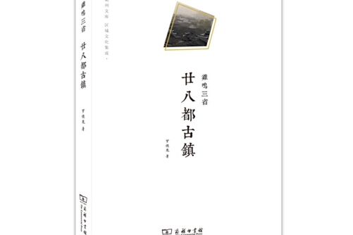 雞鳴三省(2016年商務印書館出版的圖書) 雞鳴三省(2016年商務印書館出版的圖書)