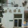 家化綠苑 家化綠苑