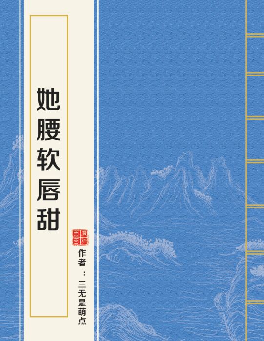 她腰軟唇甜 她腰軟唇甜