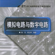 模擬電路與數字電路(電子工業出版社2004年版圖書)