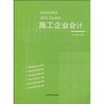 施工企業會計(中國宇航出版社出版圖書)