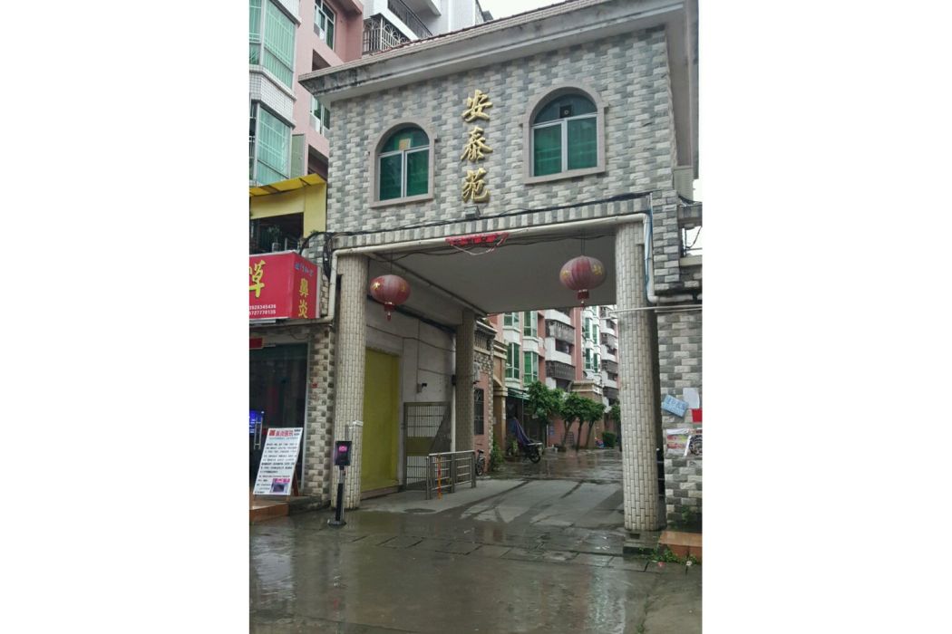 安泰苑(惠州市安泰苑小區) 安泰苑(惠州市安泰苑小區)