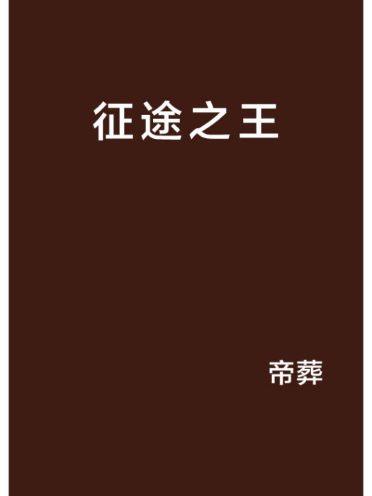 征途之王 征途之王