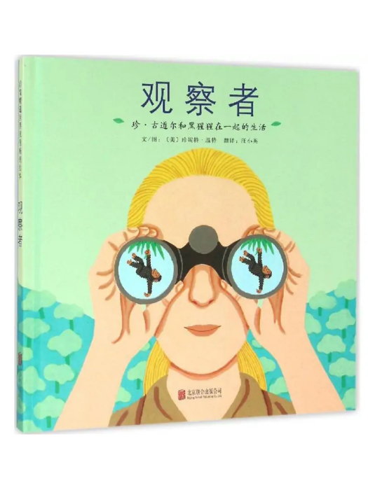 觀察者(2015年北京聯合出版公司出版的圖書) 觀察者(2015年北京聯合出版公司出版的圖書)