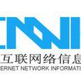 中國網際網路信息中心(CNNIC) 中國網際網路信息中心(CNNIC)