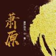 蕭原(蕭尹滄玉創作的網路小說作品) 蕭原(蕭尹滄玉創作的網路小說作品)