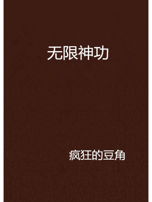 無限神功 無限神功