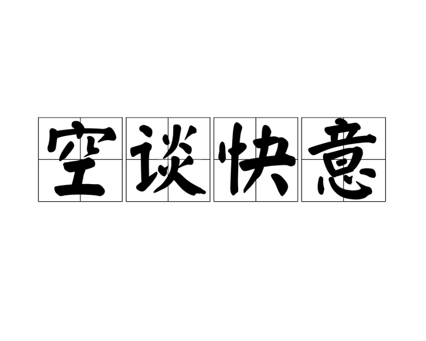空談快意 空談快意