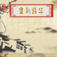 重別薛華 重別薛華
