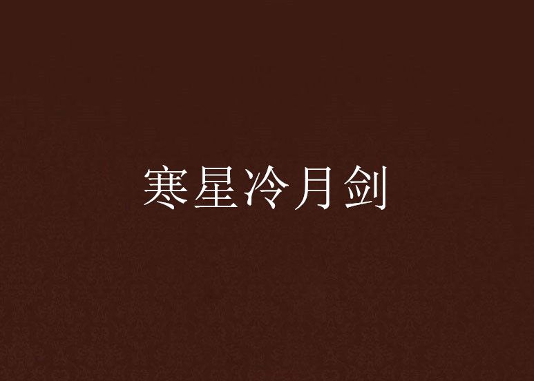寒星冷月劍 寒星冷月劍