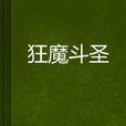 狂魔斗聖
