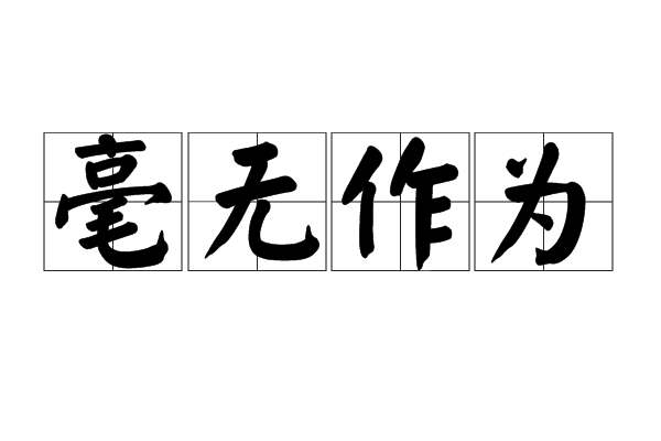 毫無作為 毫無作為