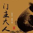 門主大人 門主大人