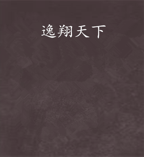 逸翔天下 逸翔天下