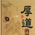 厚道的智慧 厚道的智慧