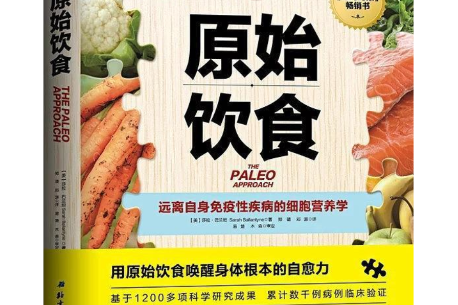 原始飲食(2018年北京科學技術出版社出版的圖書) 原始飲食(2018年北京科學技術出版社出版的圖書)