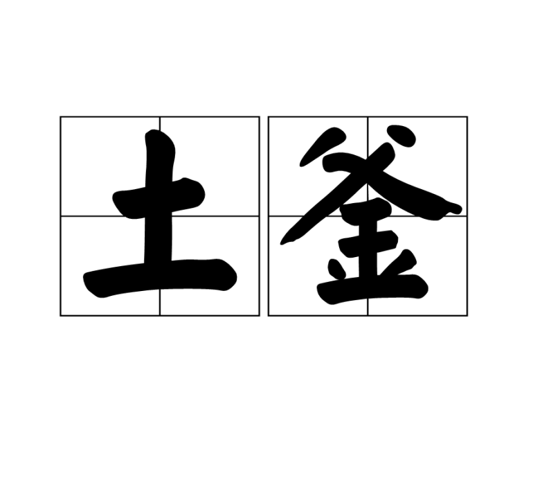 土釜(漢語詞語)